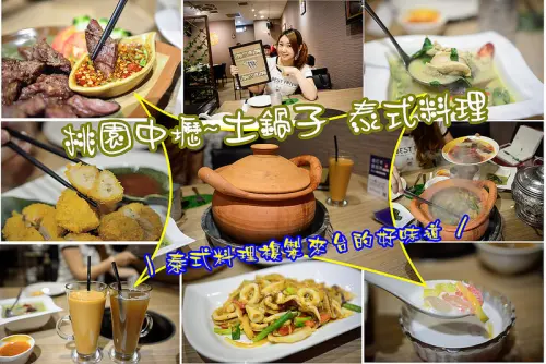 【桃園食記】中壢泰式餐廳/土鍋子泰式料理/中壢餐廳/中壢美食/泰式料理複製來台