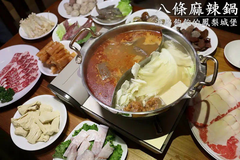 八條麻辣鍋-林森北路八條通單點式麻辣鴛鴦鍋