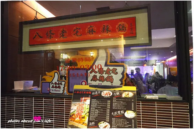 [Food][台北中山] 麻、辣、燙的重慶火鍋味~八條老宅麻辣鍋