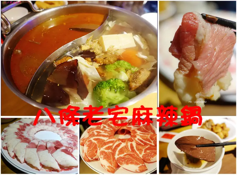 八條老宅麻辣鍋.激推麻辣鍋.超好吃的黃牛牛胸肉