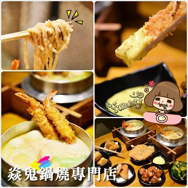 【政大周邊美食】焱鬼鍋燒麵專門店＠嘉義最夯的鍋燒意麵有台北分店囉！大推獨特的牛奶鍋燒意麵！平價又美味！(貓空.木柵動物園周邊美食)