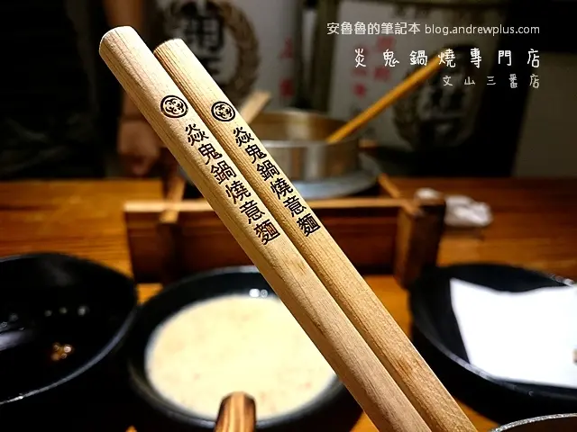 
[日式餐廳]焱鬼鍋燒專門店-文山三番店- 小菜搶鋒頭的鍋燒意麵@台北市文山區[口碑券]
