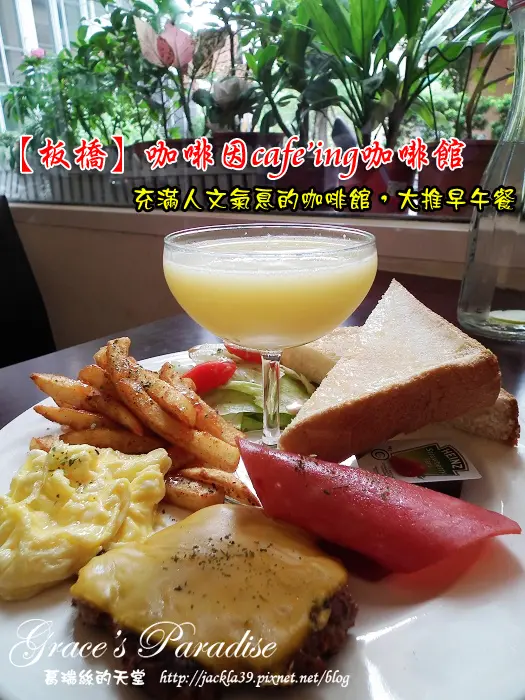 【板橋 美食】咖啡因cafe ing咖啡館--美味義大利麵、燉飯、下午茶，大推早午餐！近捷運板橋站/板橋大遠百旁