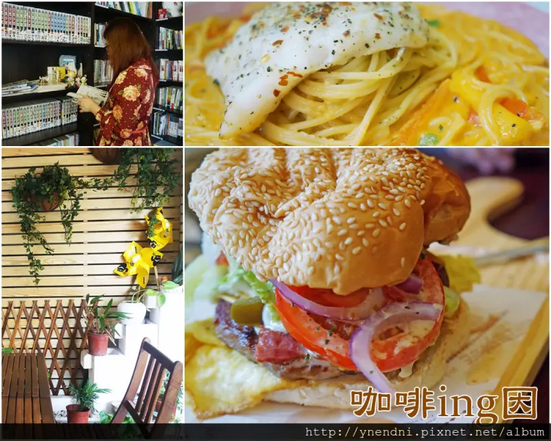 食記◎--【板橋】咖啡ing因。隱藏在巷弄的美味早午餐