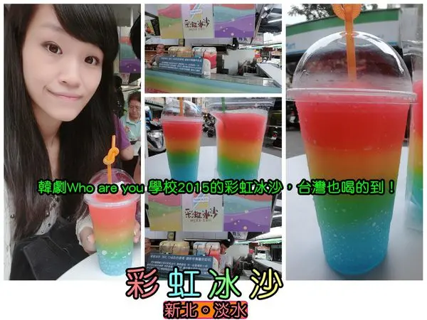 【食記】oO。新北市 淡水 英專路 彩虹冰沙　韓劇、who are you學校2015彩虹冰沙、冰沙、彩虹冰飲、彩虹飲料、果汁、挫冰、淡大、彩虹冰沙包、韓國、COFFEE BAY　擁有夏威夷風且喝了心