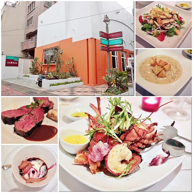 『台南。東區』 轉角餐廳 Corner 牛排‧龍蝦專賣 -轉角.遇見來自加州‧巴黎料理風格的低調奢華餐廳，屹立不搖20年，擁有台南西餐廳最大、藏酒最豐富的酒窖。採用傳統高溫火山石的加州碳烤方式手工烹調