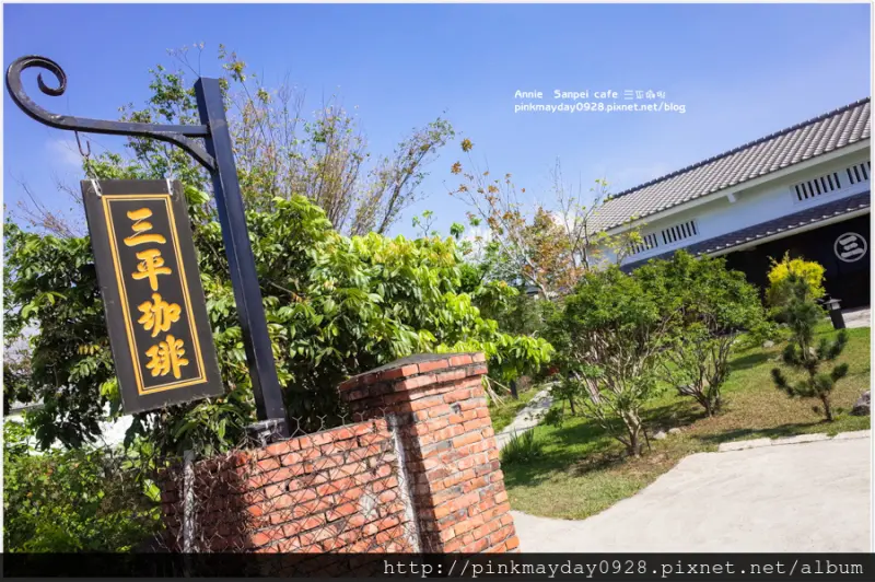 ✿屏東✿ 隱身潮州鄉間小路的小京都 濃濃日式風情的大庭院町家建築 適合帶全家大小來這走走踏青吃甜點 ➜ Sanpei cafe 三平咖啡
