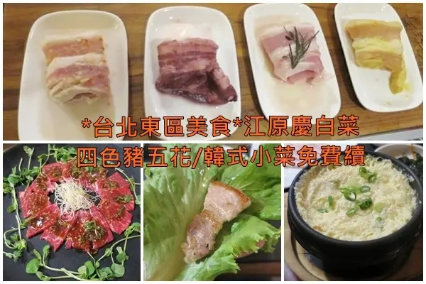 *台北東區美食*江原慶白菜，微風廣場也能吃到八色豬五花囉~~忠孝復興站/韓式烤肉/東區烤肉