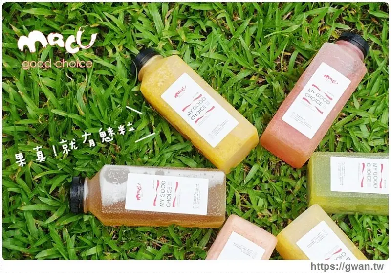 [台中美食●大里] MACU麻古茶坊 — 來自高雄超人氣飲料 | 鮮榨果汁、手搖飲料店