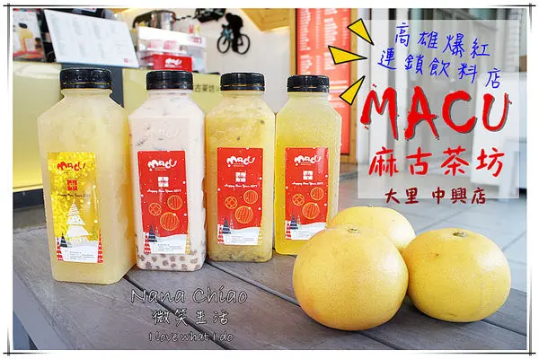 ▌台中飲品◆麻古茶坊＜大里 中興店＞高雄人氣飲料連鎖店來台中啦！每日新鮮現挖水果，看得到果粒的真材實料！私心推薦❤金萱茶／波霸紅茶拿鐵
