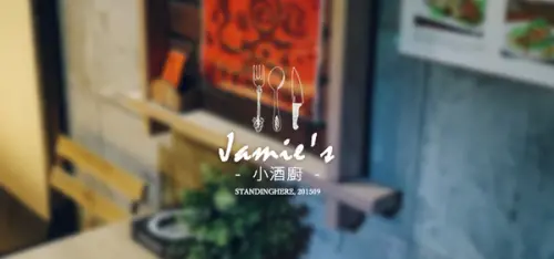 Jamies 小酒館, 台大公館商圈之無菜單創意料理X迷人調酒              