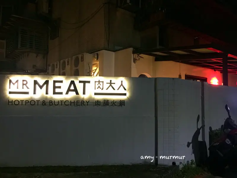 【食。台北。大安】MR MEAT 肉大人 肉舖火鍋。肉品選擇多/餐點豐富