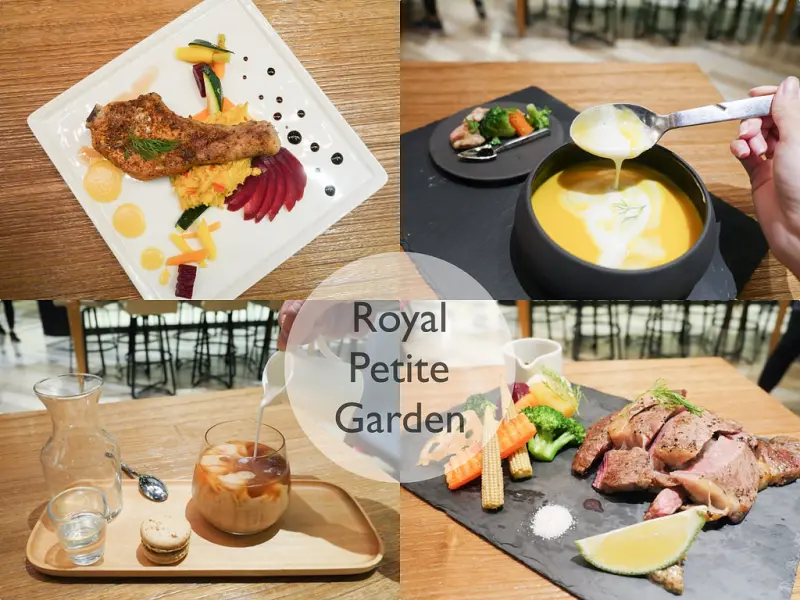 [台北 中山] Royal petite garden 老爺。小花園 中山區質感餐廳