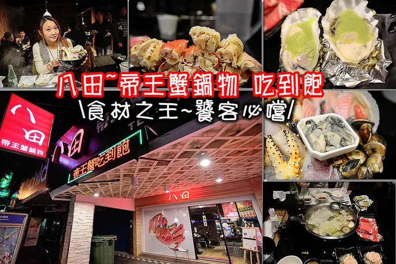 【台北食記】八田帝王蟹鍋物吃到飽/火鍋/海鮮/生魚片/握壽司/芥末生蠔