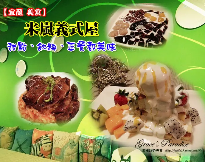 【宜蘭美食】宜蘭大學旁。米嵐義式屋--繪本風複合式餐飲、悠閒下午茶，蜜糖吐司/黑丸嫩仙草，餐點樣樣都美味！還可外帶仙草筒、愛玉筒。