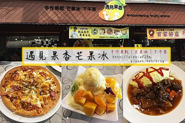 台南玉井區_ 遇見果香芒果冰 抓住夏天的尾巴，來玉井就是要吃芒果冰，除了賣芒果冰還有簡餐可以享用