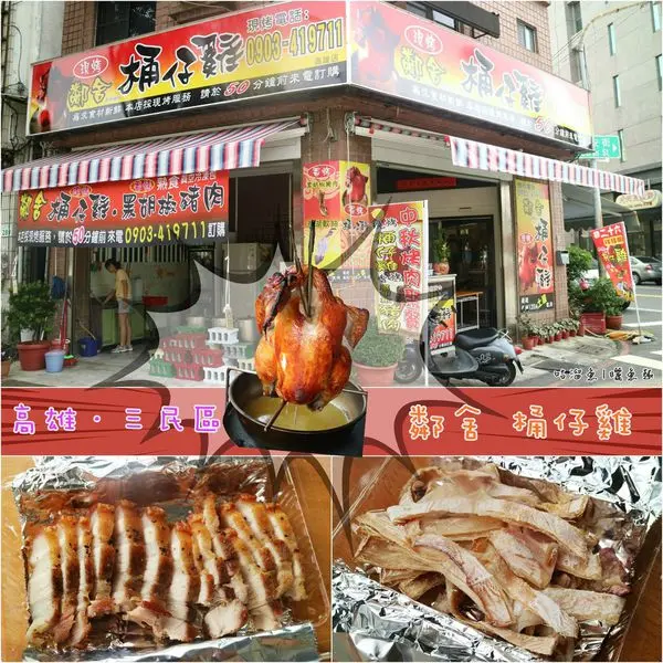 【食】高雄．三民區 | 鄰舍 桶仔雞 ❤ 吃了會懷念的桶仔雞(推薦)