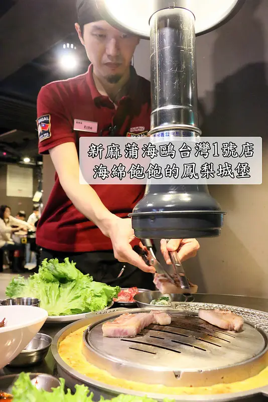 新麻蒲海鷗台灣1號店-吃韓國烤肉不排隊指南-歐巴桌邊服務
