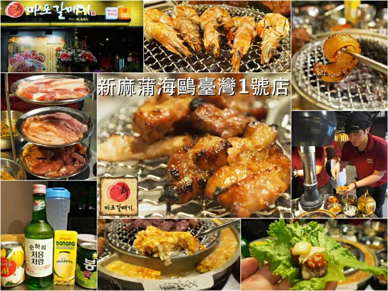 [台北] 新麻蒲海鷗臺灣1號店（마포갈매기）。史上最強正宗韓式烤肉!!