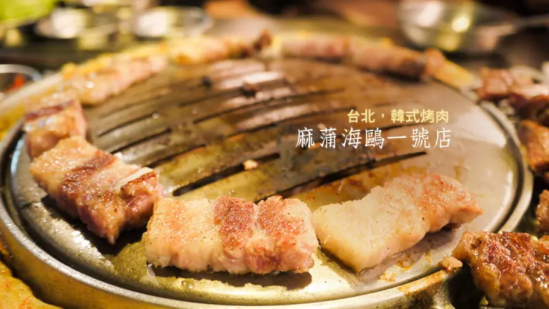 [美食] 台北，韓國烤肉空運來台，新麻蒲海鷗一號店