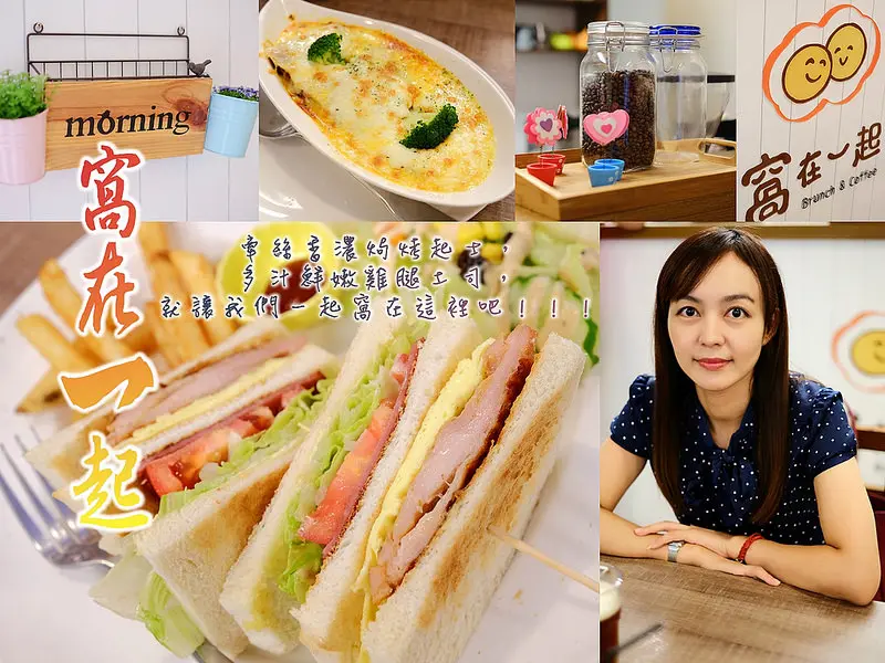 ▶【新北-板橋】窩在一起Brunch & Coffee板橋早午餐推薦 ☞意猶未盡『牽絲香濃焗烤起士，多汁鮮嫩雞腿土司』