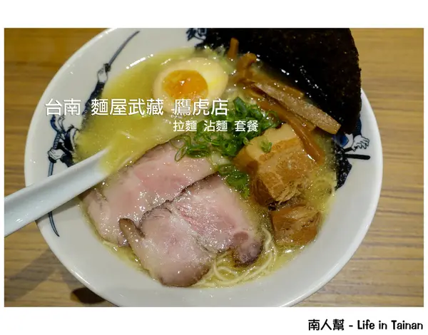 【台南中西區-美食】來自東京第一拉麵品牌~~麵屋武藏鷹虎店        
      