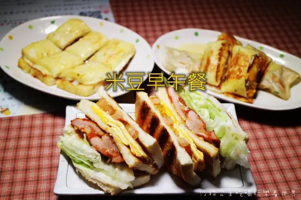 新莊美食『米豆早午餐』碳烤吐司/創意口味蛋餅/免費wifi