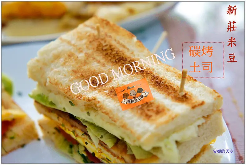 [新莊 碳烤土司] 米豆早午餐  獨家自製抹醬 用料超實在  大推法式焦糖吐司 碳烤總匯三明治