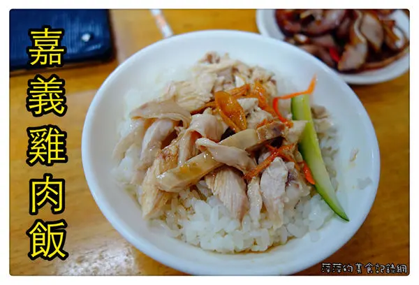 嘉義雞肉飯 ~ 銅板價格．簡單的美味 一吃成主顧 - 捷運大坪林站