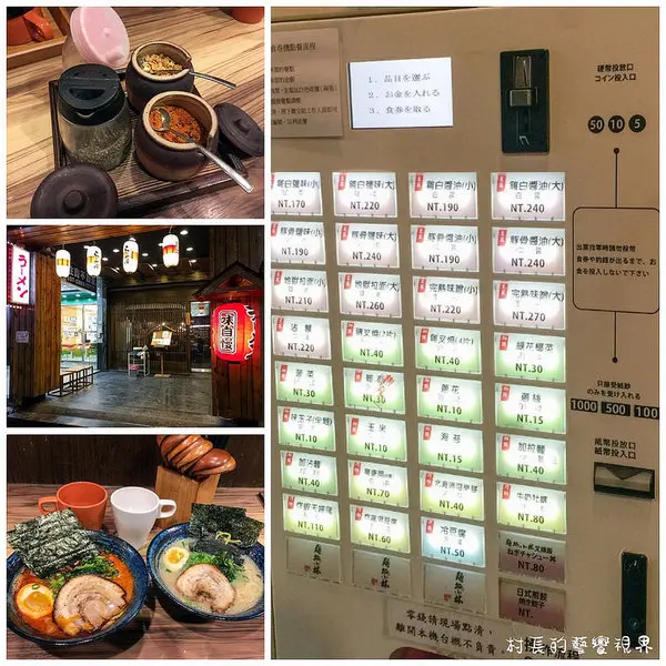 【食記】｛高雄。左營區｝販賣機式拉麵小館！麵處小林-日式拉麵        
      