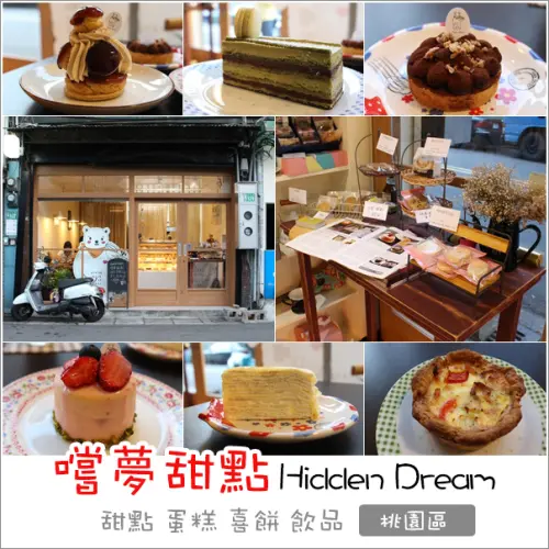 桃園｜嚐夢甜點Hidden Dream．桃園夜市隱藏版巷弄法式甜點專賣店