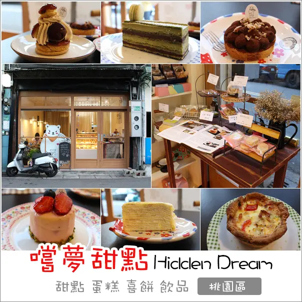 桃園｜嚐夢甜點Hidden Dream．桃園夜市隱藏版巷弄法式甜點專賣店