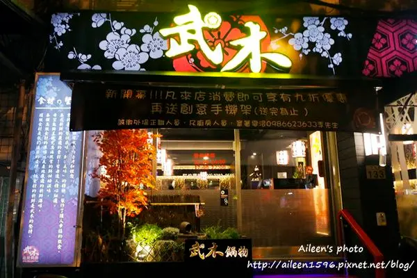 [台北] 民生社區裡平價鍋物的新選擇『武木精緻鍋物』