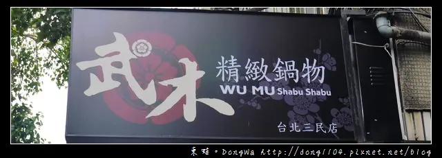 【台北食記】民生社區火鍋。武木精緻鍋物三民店。武木極品海陸雙人套餐