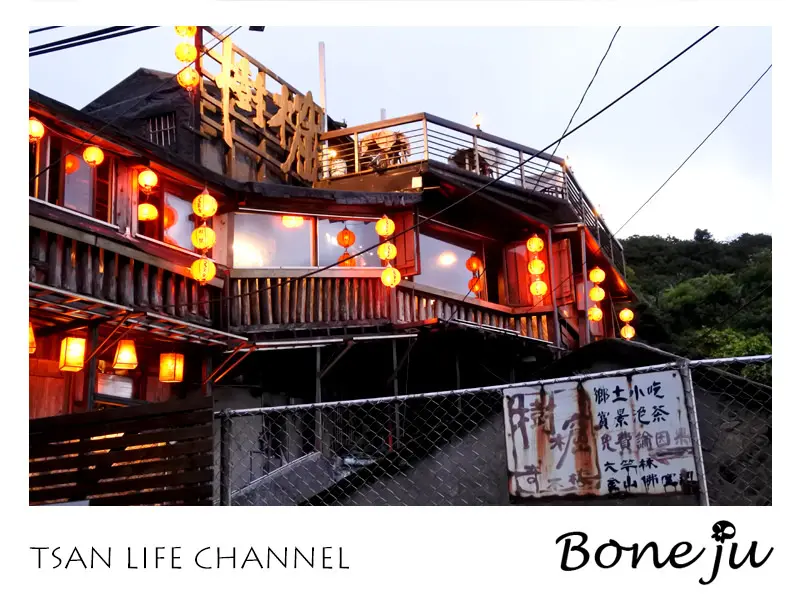 【台北。九份】不一樣的九份輕旅行 ❤ 樹窟奇木樓　喝茶X免費論因果（內有九份交通介紹）