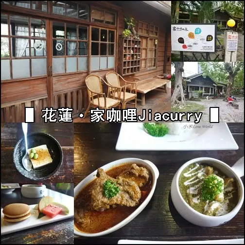 [食記]花蓮-家咖哩Jiacurry 老宅內的美味南洋咖哩
