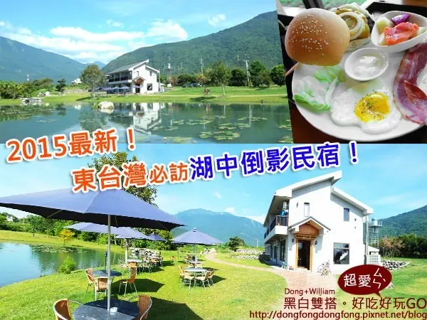 花蓮吉安鄉『夏洛克民宿』被湖景圍繞的絕景民宿Villa！花蓮民宿推薦，這次真的優質！ - D&W-黑白雙搭 旅遊｜美食｜生活｜攝影
