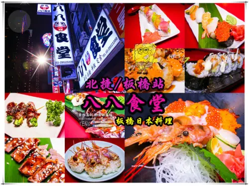 八八食堂(板橋日本料理)│(源自美國、落腳板橋，各式創意壽司挑戰視覺及味蕾)