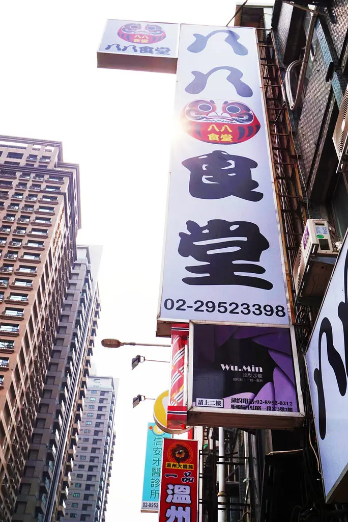 ▌新北‧板橋 ▌大推 ♥ CP值高又親切的日式平價料理~八八食堂 ♥ 夢幻又彭湃的天使紅蝦丼吃起來超過癮，近捷運板橋站、大遠百