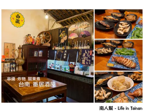 【台南新市區-美食】串燒.炸物.關東煮~~番居酒屋(番大眾酒場)        
      