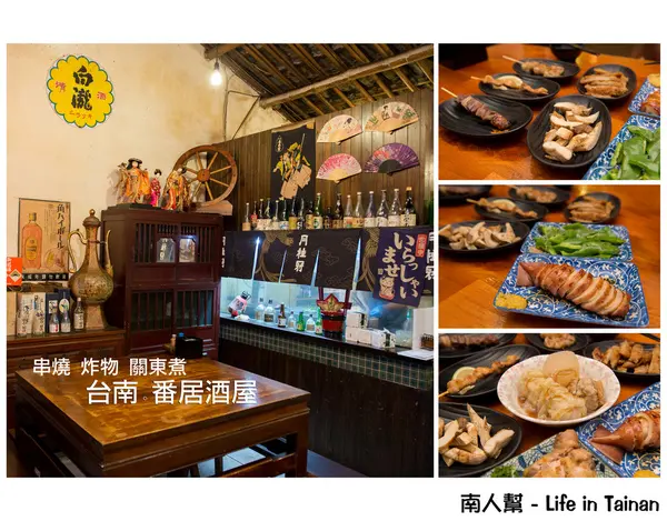 【台南新市區-美食】串燒.炸物.關東煮~~番居酒屋(番大眾酒場)        
      