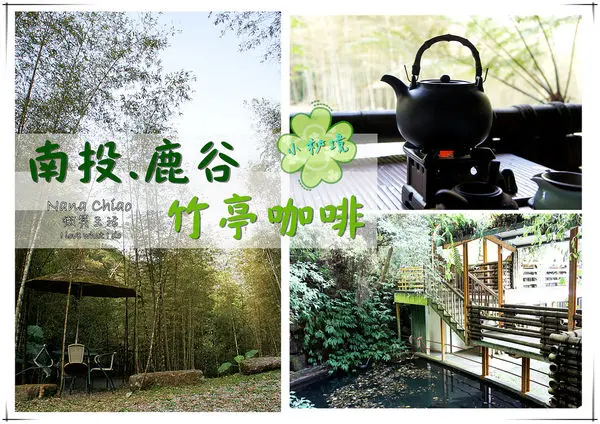 ▌景點◆南投鹿谷。竹亭咖啡。感受芬多精的圍繞超舒服！邊泡茶，邊享受綠意小秘境！私心推薦❤高山烏龍／蜜地瓜／芋香地瓜球／香烤厚片