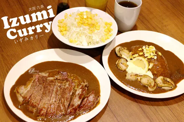 【台北車站】Izumi Curry~紐約客牛排與咖哩的美妙結合 大阪最佳餐廳 日本