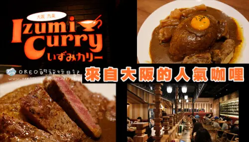【食記】台北京站IZUMI CURRY~來自大阪的人氣咖哩~紐約客/帆立貝/牛筋通通可以配咖哩~