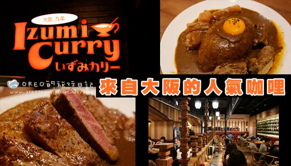【食記】台北京站IZUMI CURRY~來自大阪的人氣咖哩~紐約客/帆立貝/牛筋通通可以配咖哩~