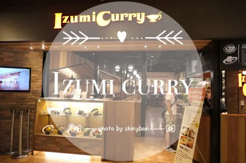 FOOD｜台北大同—Izumi Curry｜來自關西的濃郁咖哩