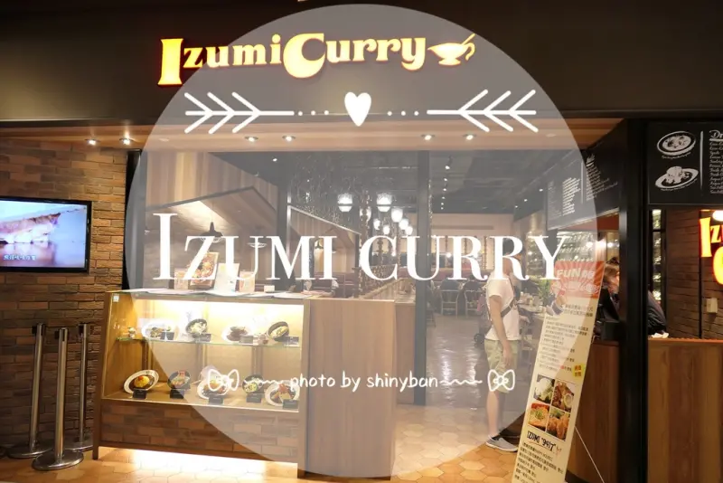 FOOD｜台北大同—Izumi Curry｜來自關西的濃郁咖哩