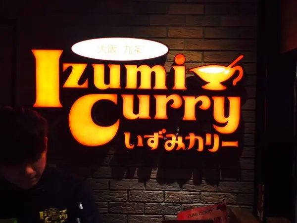 ◎台北◎捷運台北車站◎Izumi Curry。來自大阪的超重量12盎司起司漢堡排咖哩飯