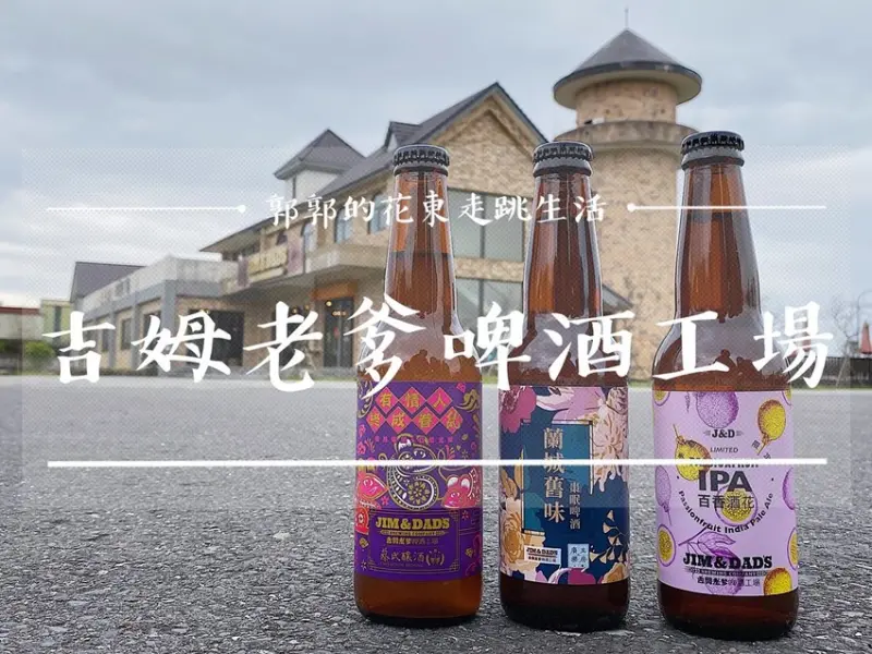 【宜蘭遊記】吉姆老爹啤酒工場Jim&Dads Brewing Company┃近金車威士忌酒廠旁的台灣在地精釀啤酒廠┃ - / 郭郭的花東走跳生活 /