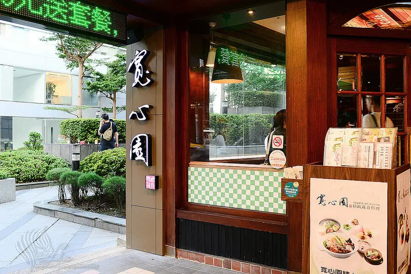 【美食】台北。信義區《寬心園精緻蔬食料理 (台北世貿店)》夏季限定 綠竹筍素食料理套餐
